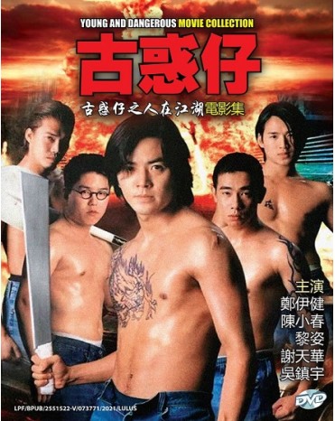 CHINESE MOVIE : YOUNG AND DANGEROUS COMPLETE SERIES 古惑仔之人在江湖